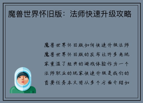 魔兽世界怀旧版：法师快速升级攻略