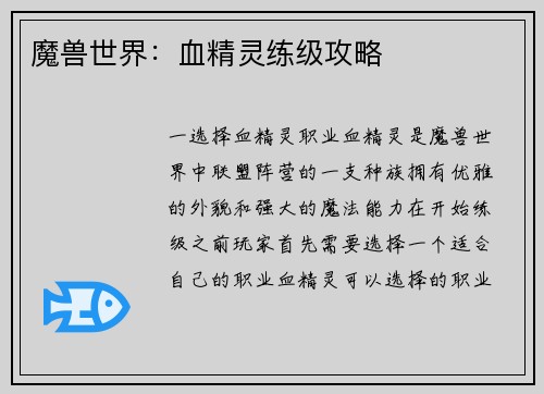 魔兽世界：血精灵练级攻略