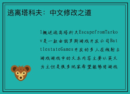 逃离塔科夫：中文修改之道