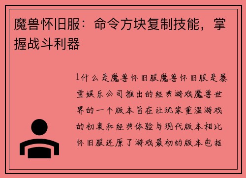 魔兽怀旧服：命令方块复制技能，掌握战斗利器