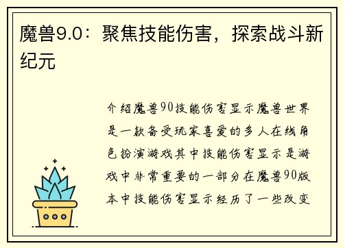 魔兽9.0：聚焦技能伤害，探索战斗新纪元