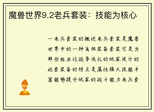 魔兽世界9.2老兵套装：技能为核心