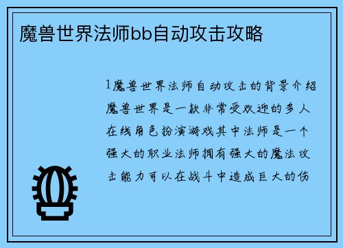魔兽世界法师bb自动攻击攻略