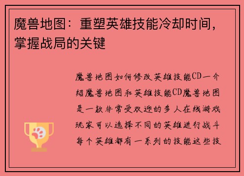 魔兽地图：重塑英雄技能冷却时间，掌握战局的关键